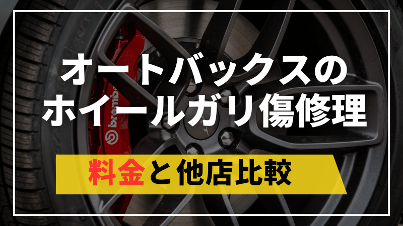 オートバックスのホイールガリ傷修理料金